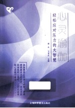 心灵瑜伽 轻松应对压力的大智慧