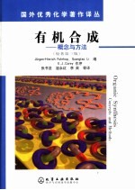 有机合成:概念与方法 (原著第三版)