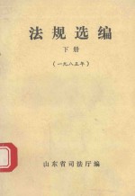 法规选编 下 1985年