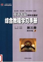 英语专业综合教程学习手册 第三册