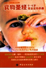 食物圣经 0～6岁完全食物手册