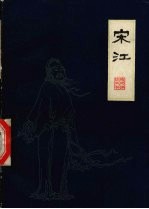 宋江 下