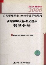 公共管理硕士(MPA)专业学位联考真题精解及标准化题库 数学分册