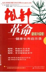 松针革命 新装升级版 健康长寿启示录