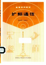 扩频通信