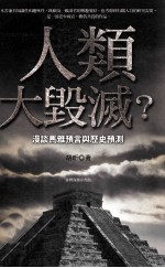 人类大毁灭？ 漫谈马雅预言与历史预测