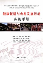 健康促进与农村发展活动实施手册