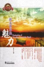 游走世界的魅力 英汉对照