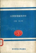 大学管理案例评析