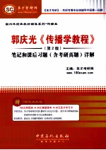 郭庆光《传播学教程》(第2版):笔记和课后习题(含考研真题)详解