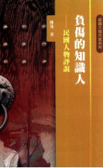负伤的知识人 民国人物评说