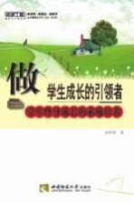 做学生成长的引领者 学生终身成长的素质培养