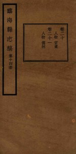 临海县志稿 第14册
