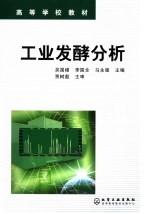 高等学校教材 工业发酵分析