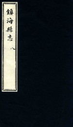 镇海县志 8