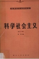 科学社会主义(修订本)