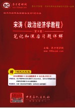 宋涛《政治经济学教程》(第9版)