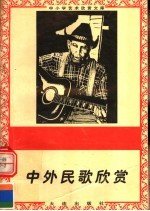 中外名歌欣赏