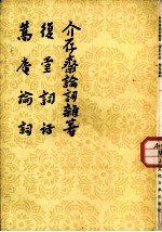 介存斋论词杂著 复堂词话 蒿庵论词
