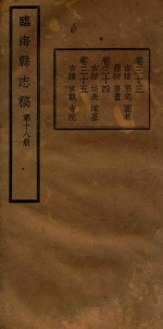 临海县志稿 第18册