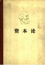 马克思资本论 第二卷