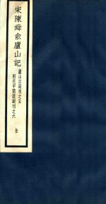 庐山志副刊 宋陈舜俞庐山记