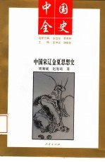 中国宋辽金夏思想史