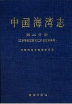 中国海湾志第二分册(辽东半岛西部和辽宁省西部海湾)