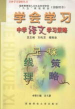 学会学习 中学语文学习策略