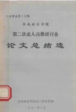 西南政法学院 第二次成人高教研讨会 论文 总结选