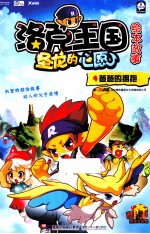 洛克王国·圣龙的心愿 绘本故事 4 爸爸的拥抱