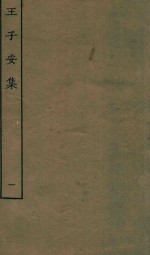王子安集 1