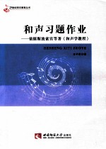 和声习题作业 依据斯波索宾等著和声学教程