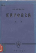 优秀毕业论文选 第1集