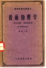 普通物理学 分子物理学部分