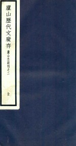 庐山志副刊 庐山历代文广存