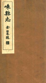 嵊县志 卷17-18