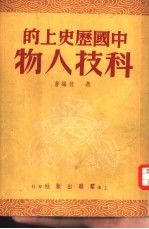 中国历史上的科技人物