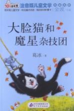 大脸猫和魔星杂技团