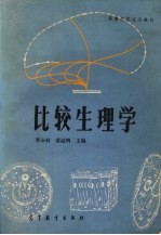 比较生理学