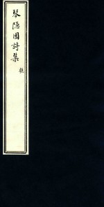 琴隐园诗集 5