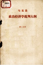 马克思政治经济批判大纲 第二分册