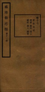 临海县志稿 第11册
