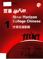 汉语新天地 大学汉语教程 1=New Horizon College Chinese