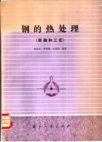 钢的热处理 (原理和工艺)