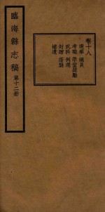 临海县志稿 第12册