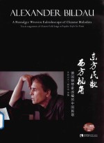 东方民歌 西方视角 德国钢琴家改编的中国民歌