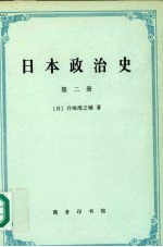 日本政治史 第二册