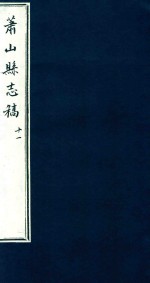 萧山县志稿 11