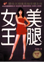 美腿女王 国际名模陈思璇美腿圣经